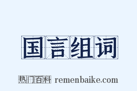 国言组词是什么意思的图片